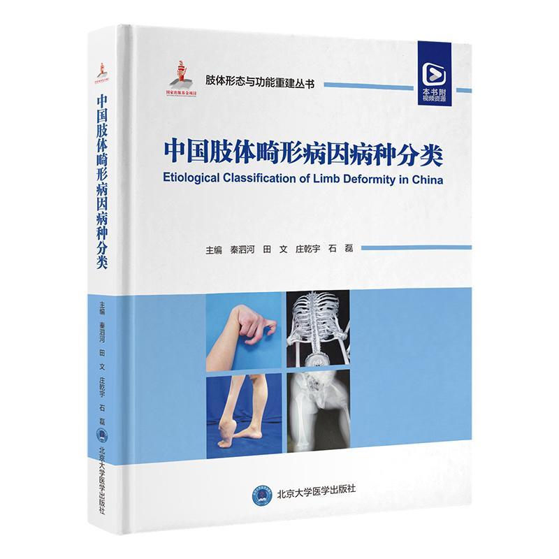 中国肢体畸形病因病种分类 肢体形态与功能重建丛书 上肢下肢形态与功能重建小儿肢体矫形器难治性重建病例精粹 9787565929540