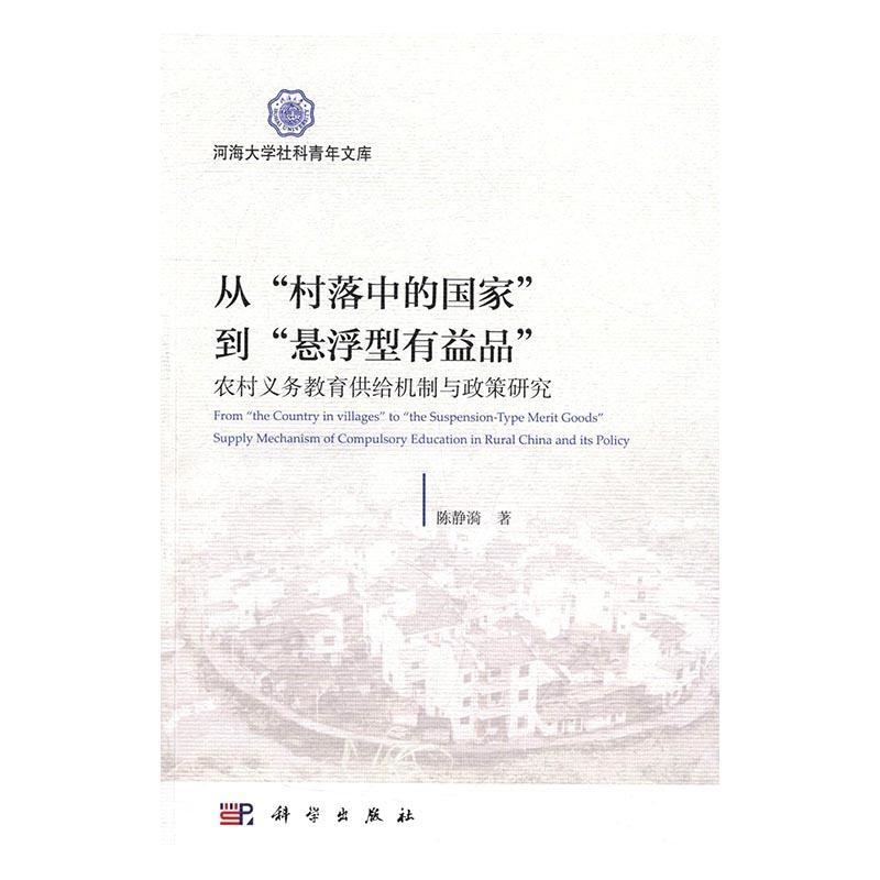 从“村落中的国家”到“悬浮型有益品”:农村义务教育供给机制与政策研究:supply m陈静漪 乡村教育义务教育研究中国社会科学书籍