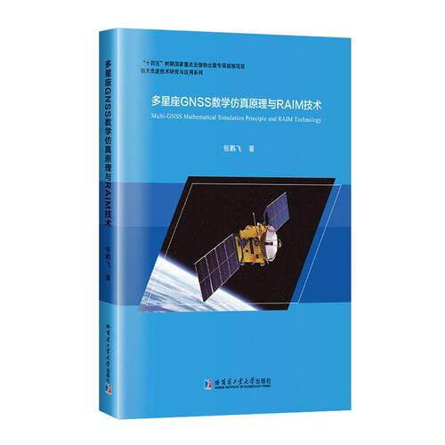 多星座GNSS数学原理与RAIM技术张鹏飞  自然科学书籍