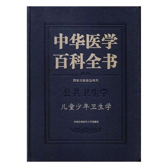 中华医学百科全书:公共卫生学:儿童少年卫生学 书 辞典与工具书 书籍