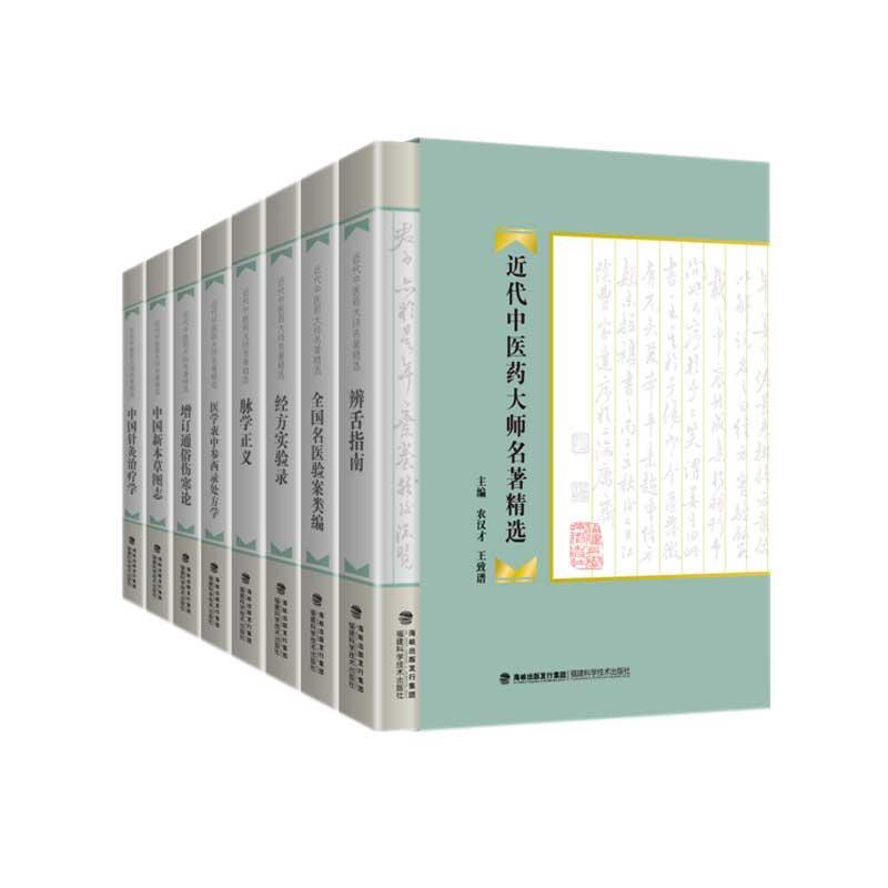 近代中医药大师名著（全8册）承淡安  医药卫生书籍