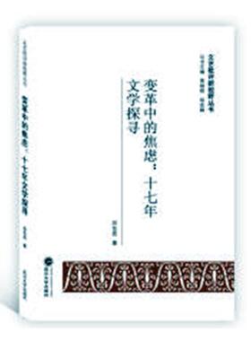 变革中的焦虑：十七年文学探寻吕东亮 中国文学当代文学文学研究文学书籍