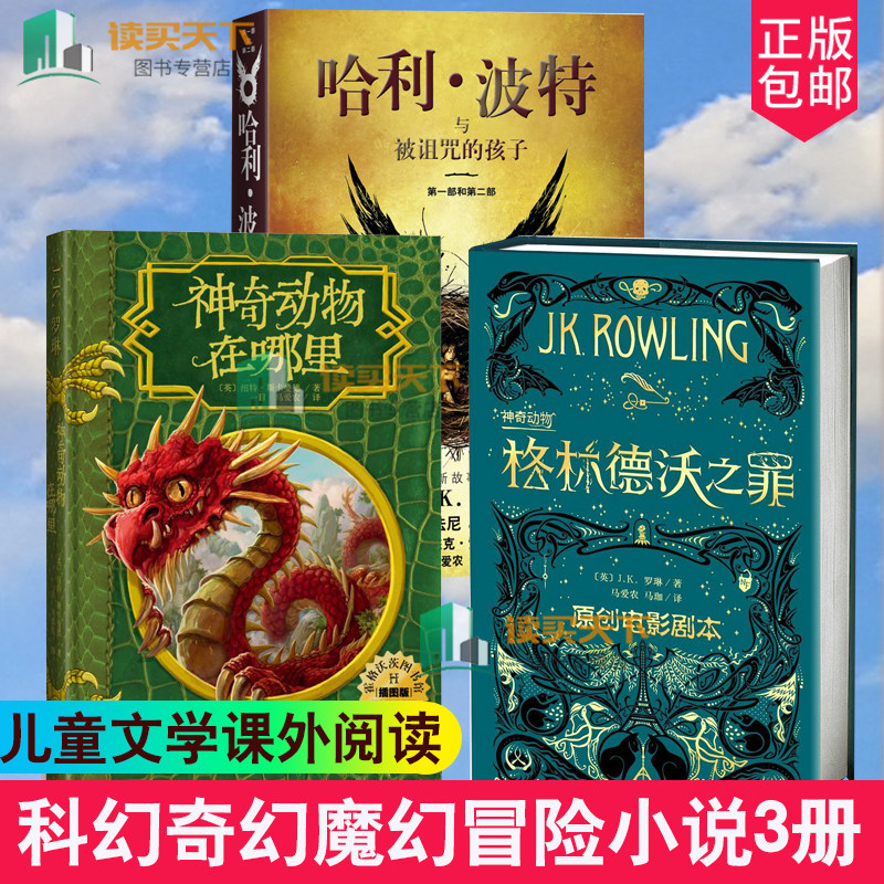 神奇动物在哪里+格林德沃之罪+哈利波特与被诅咒的孩子纪念版 全3册JK罗琳科幻儿童文学奇幻魔幻冒险小说哈利·波特前传魔法世界