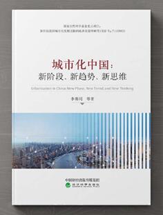 城市化中国:新阶段、新趋势、新思维李善同 城市化研究中国建筑书籍