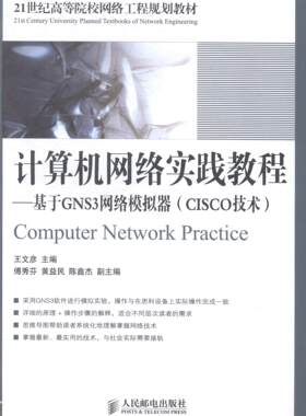计算机网络实践教程:基于GNS3网络模拟器:CISCO技术王文彦青年计算机网络高等学校教材计算机与网络书籍