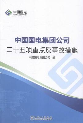 中国国电集团公司二十五项反事故措施中国国电集团公司 电力工业工伤事故事故措施中国传记书籍