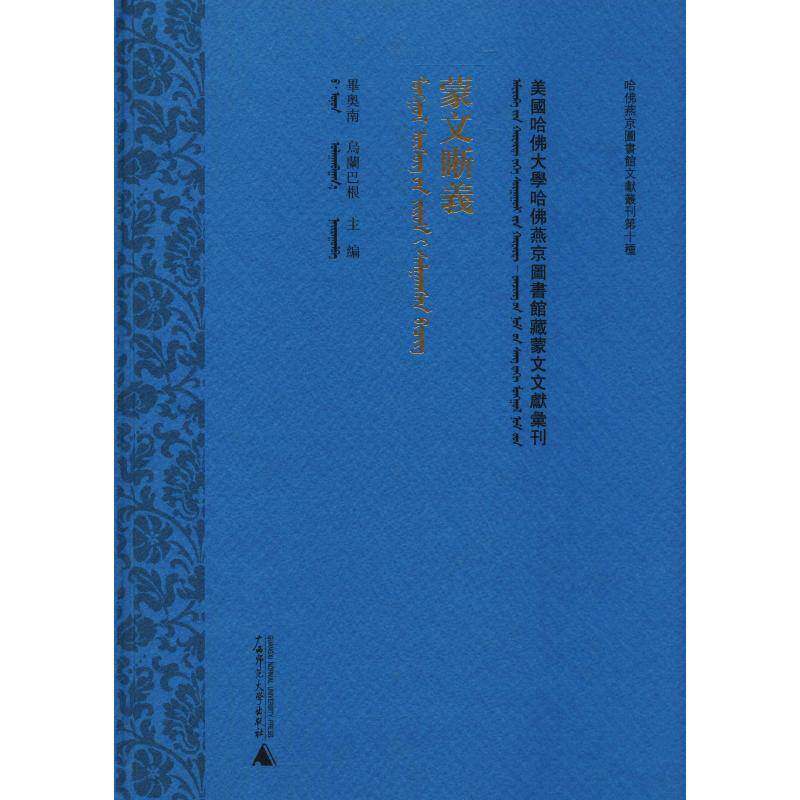 美国哈大学哈燕京图书馆藏蒙文文献汇刊：56：蒙文晰义毕奥南 蒙古语图书馆目录哈大学社会科学书籍