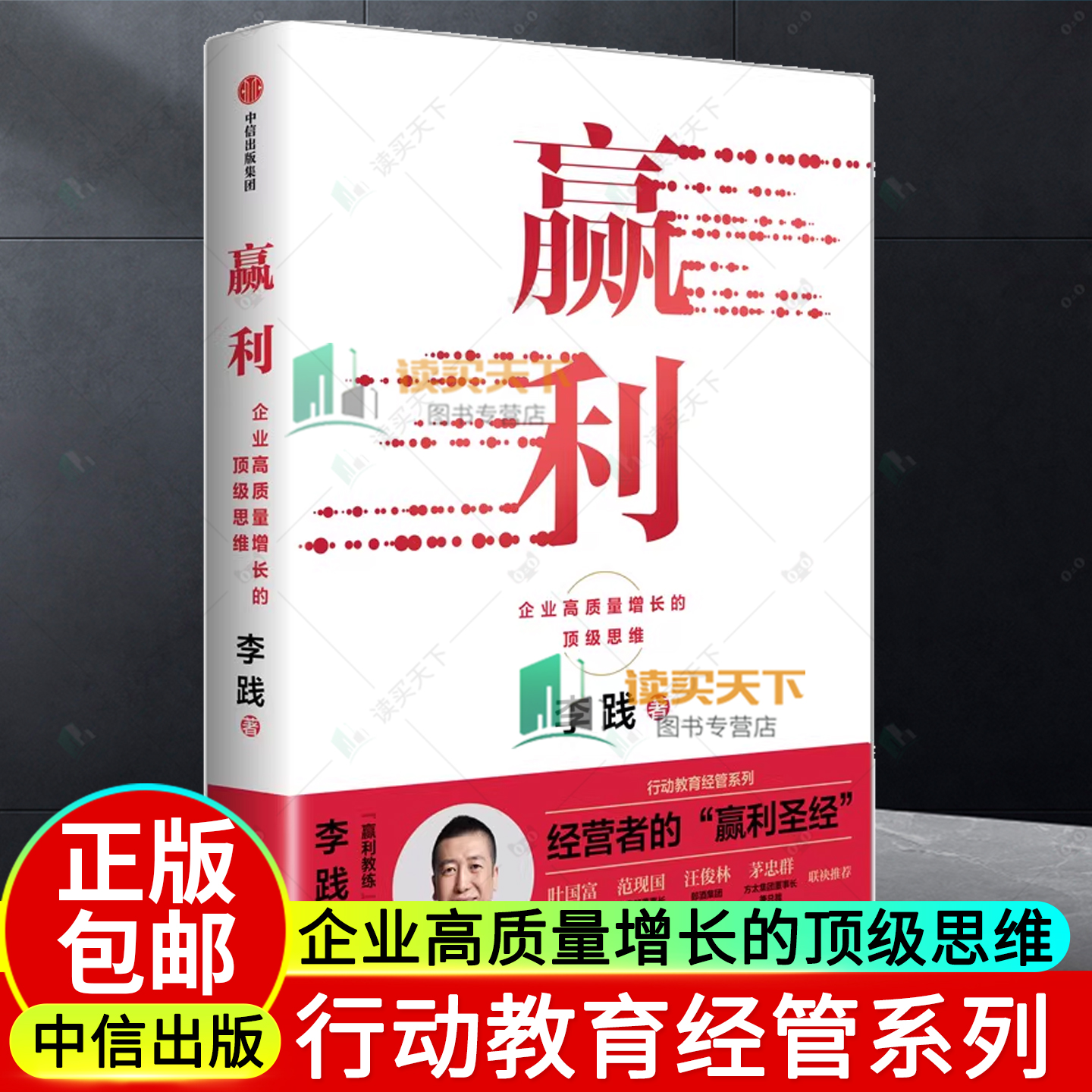 正版包邮 赢利 企业高质量增长的顶级思维 李践 中信出版社 企业管理实应用 经营管理 企业案例经营数据