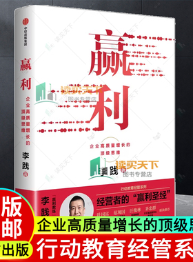 任选】赢利 企业高质量增长的顶级思维 李践 中信出版社 企业管理实应用经营管理 企业案例经营数据 错位竞争 数字化飞轮 品质决胜