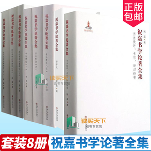 书法批评书信新旧诗等 社 汉字书法史中国文集书籍 书学 历代书学论著疏证 书法理论 苏州大学出版 祝嘉书学论著全集