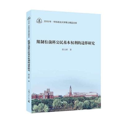 限制有前科公民基本权利的边界研究/2019年华东政法大学博士精品文库邵玉婷大众公民权研究中国法律书籍