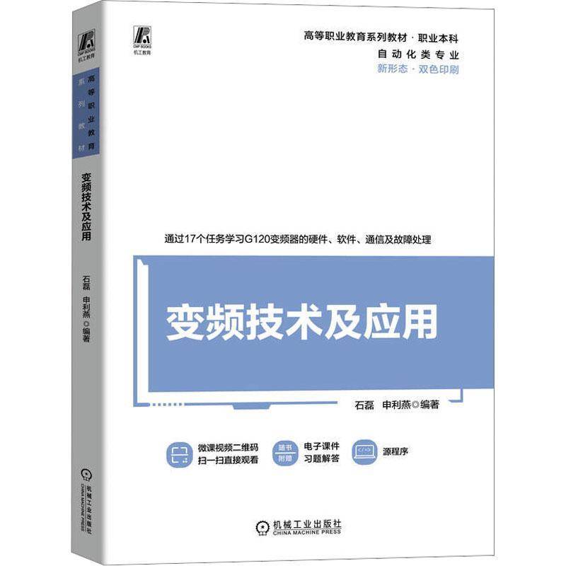 变频技术及应用 石磊 申利燕 高等职业教育自动化类专业教材书籍 西门子SINAMICS G120变频器安装调试运行维护教程书