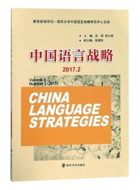 中国语言战略:2017.2:Volume 6 Number 2 (2017)沈阳 语言规划研究社会科学书籍