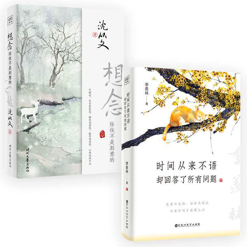 时间从来不语,却回答了所有问题+想念往往不是刻意的 文学大师季羡林百岁人生的智慧精粹 沈从文先生用富有诗意的文字呈现浪漫与