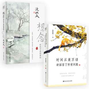 文学大师季 想念往往不是刻意 羡林百岁人生 智慧精粹 文字呈现浪漫与 时间从来不语 沈从文先生用富有诗意 却回答了所有问题