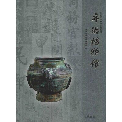 平谷博物馆北京市平谷区博物馆 博物馆历史文物介绍平谷区历史书籍
