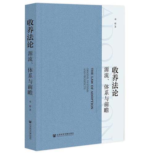 收养法论:源流、体系与前瞻:origins, systems and prospects9787522822228 邓丽社会科学文献出版社·法治分社法律 书籍