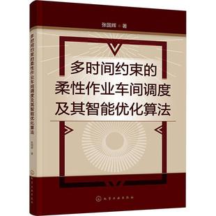 多时间约束 柔作业车间调度及其智能优化算法张国辉 管理书籍