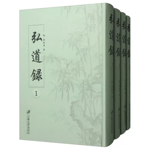 正版包邮 弘道录 全4册 (清)康熙四十年刊 邵经邦 中国通史书籍 9787568408318 江苏大学出版社