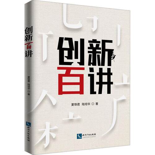 创新百讲夏铁君广大读者 管理书籍