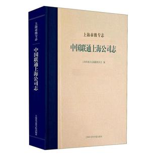 上海市级专志·中国联通上海公司志上海市地方志纂委员会 历史书籍