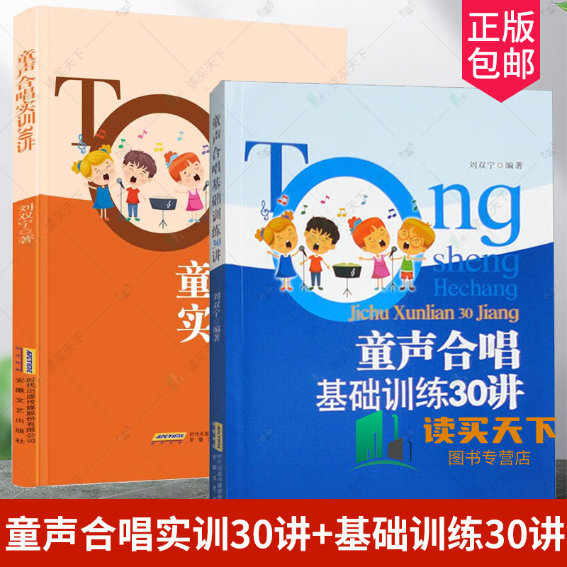 童声合唱基础训练30讲 刘双宁著 儿童合唱团教材曲谱书 中小学合唱基础训练教程合唱教材 少儿合唱乐理知识视唱练习曲谱正版书籍