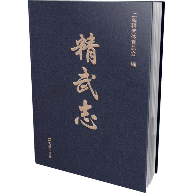精武志(精)上海精武体会大众武术体育组织概况上海体育书籍
