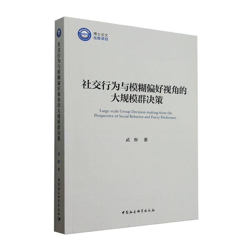 社交行为与模糊偏好视角的大规模群决策9787522742717 武彤中国社会科学出版社管理 书籍