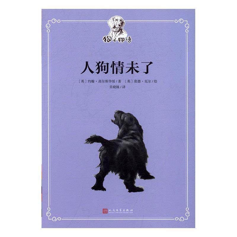 人狗情未了  书 约翰·高尔斯华绥 9787020118601 少儿 书籍