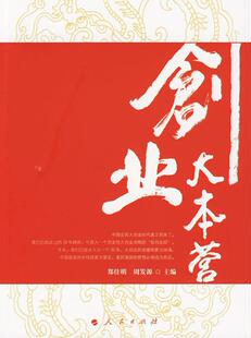 创业大本营  书 郑佳明 9787010083889 管理 书籍