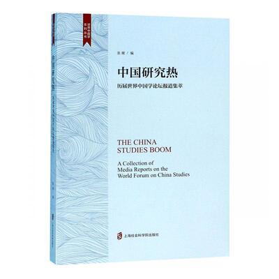 中国研究热:历届世界中国学论坛报道集萃:a collection of media reports on the world forum on China studie 书张焮 文学 书