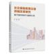 社会保险税费征管改革研究 经济书籍 基于国内现状与比较严妮