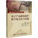 包邮 电子工业出版 电子产品静电防护数字化方法与实践 阎德劲 社 9787121514821 正版