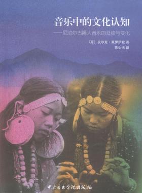 音乐中的文化认知:尼泊尔古隆人音乐的延续与变化:continuity and change in皮尔克·莫伊萨拉 古隆人音乐文化研究尼泊尔艺术书籍