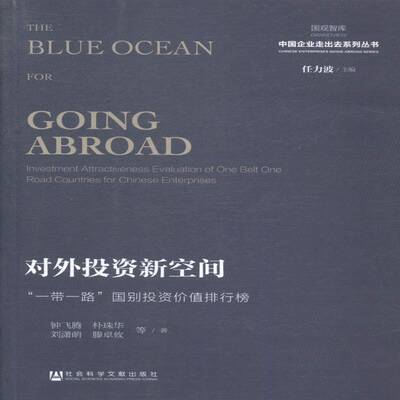 对外投资新空间:“”国别投资价值排行榜:investment att9787509770801 钟飞腾等社会科学文献出版社经济对外投资研究报告中国书籍