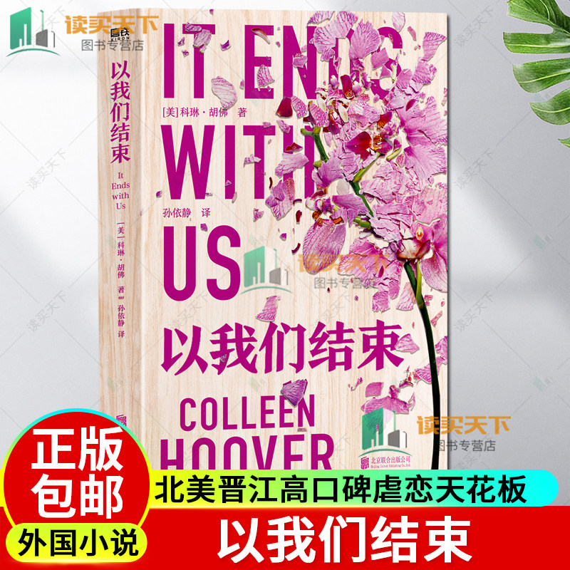 以我们结束 北美晋江高口碑虐恋天花板 痛在爱的裂缝中滋长 那个曾许诺永远抓紧她的人 先松开了手 外国言情小说磨铁图书正版图片