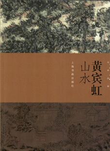 黄宾虹山水本社 山水画国画技法艺术书籍