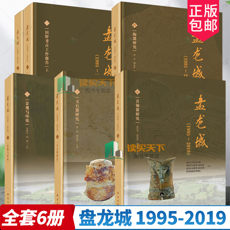 任选】盘龙城 1995-2019 一田野考古工作报告上下2册二景观与环境三玉石器研究四陶器研究五青铜器研究书籍
