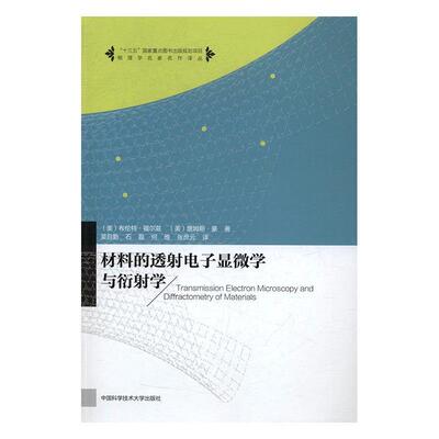 材料的透射电子显微学与衍射学布伦特·福尔兹普通大众工程材料透射电子显微术教材书籍