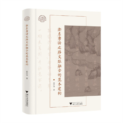 正版新书 浙东唐诗之路文旅融合的范本建构/张环宙著/浙江大学出版社 唐诗遗存 文物古迹非物质文化遗产旅游资源文化9787308248