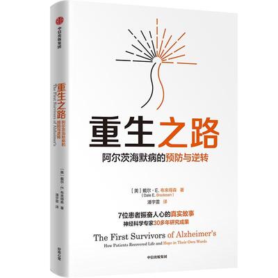 重生之路:阿尔茨海默病的与逆转:how patients recovered life and hope in their own words戴尔·布来得森  医药卫生书籍