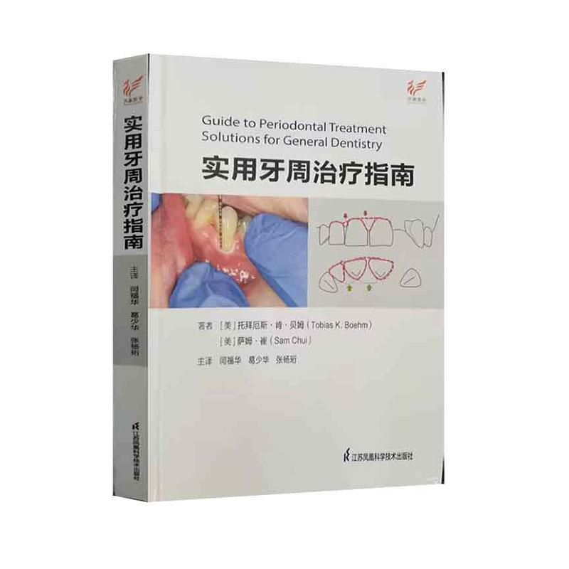 实用牙周治疗指南 闫福华等译牙周病发病机制与组织愈合牙周病患者的全身情况评估宿主防御机制与牙周病 9787571332105
