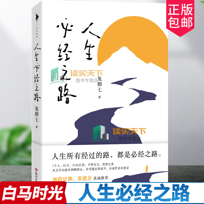 人生必经之路鬼脚七著