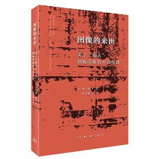 刻板印象 中西传译 文化 来世：关于 书籍 9787108068828 病夫 韩瑞 图像 书