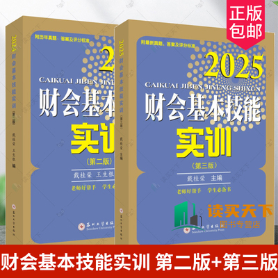 财会基本技能实训 第二2版 2024版 戴桂荣王生根 苏州大学出版社 9787567203211 财会基本技能实训 第三版3版 2025 9787567249868