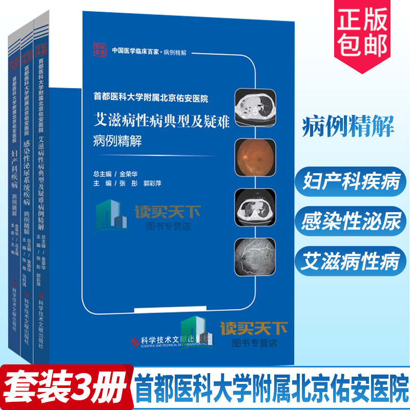 首都医科大学附属北京佑安医院妇产科疾病病例精解+感染性泌尿系统疾病病例精解+艾滋病性病典型及疑难病例精解全3册临床医学书籍