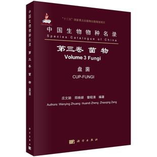 菌物 Fungi庄文颖 第三卷 生物物种中国名录自然科学书籍 CUP Volume Fungi 中国生物物种名录 盘菌