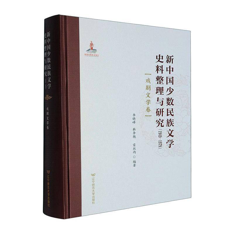 新中国少数民族文学史料整理与研究:1949—1979:戏剧文学卷9787565245183 李晓峰辽宁师范大学出版社文学 书籍
