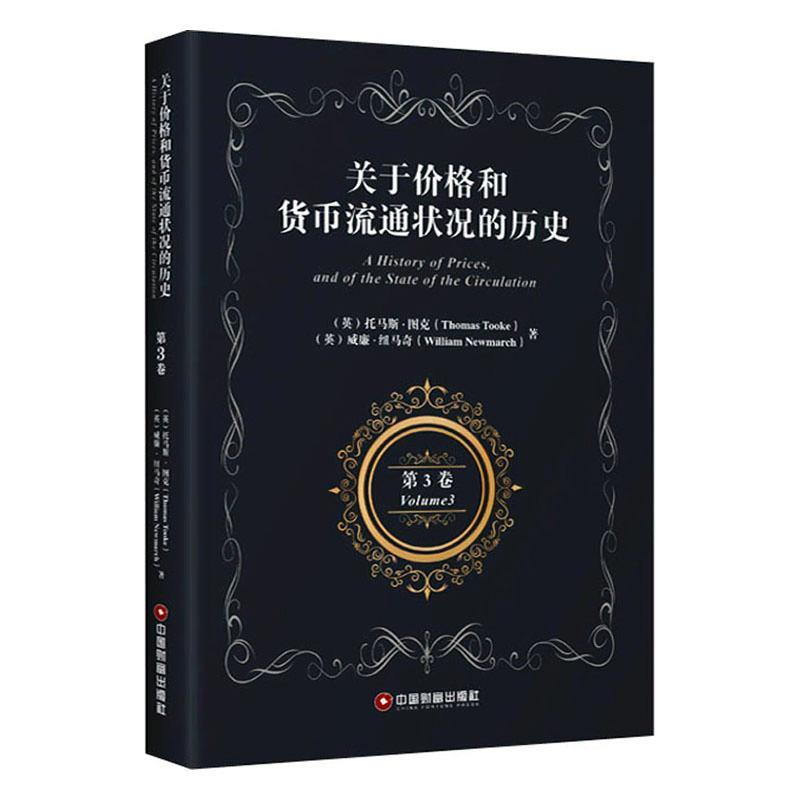 关于价格和货币流通状况的历史(第3卷)(英文版)托马斯·图克威廉·纽马奇普通大众经济史英国英文经济书籍