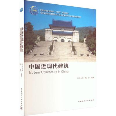 中国近现代建筑(住房和城乡建设部十四五规划教材)梅青普通大众城市建筑中国近现代高等学校教材自由组套书籍